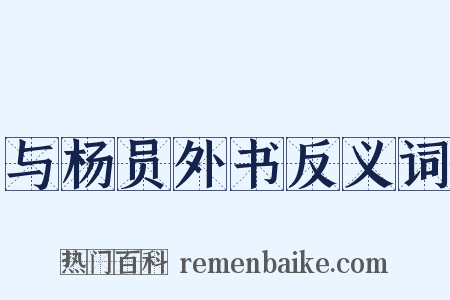 与杨员外书反义词是什么意思的图片